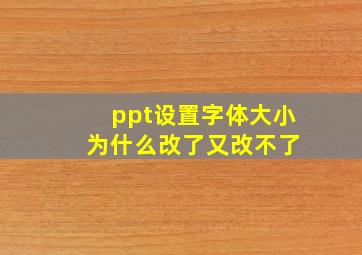 ppt设置字体大小 为什么改了又改不了